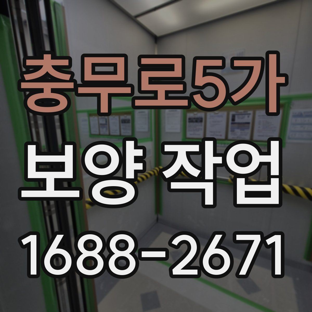 충무로5가 보양 작업 비용 절감을 위한 현실적인 방법