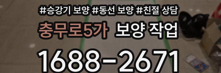충무로5가 보양 작업