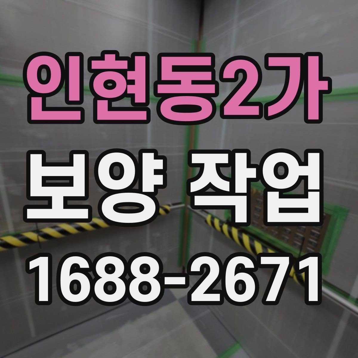 인현동2가 보양 작업 현장별 차이와 대응 전략