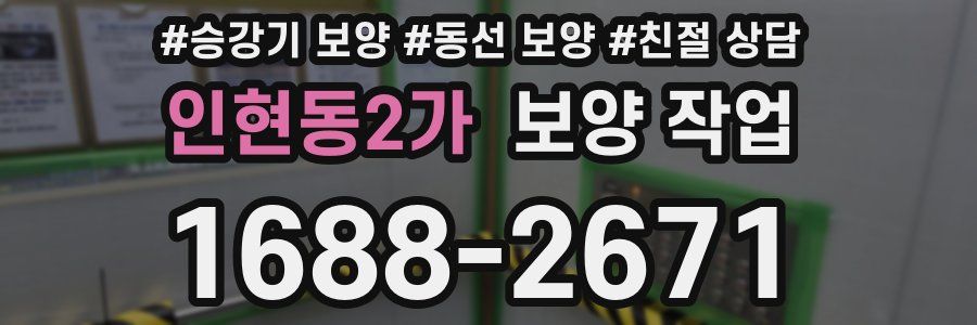 인현동2가 보양 작업