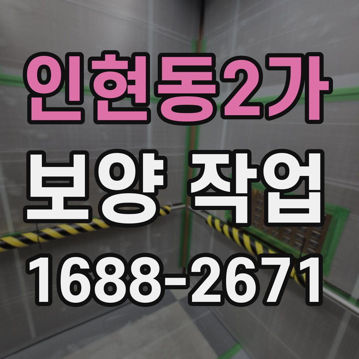 인현동2가 보양 작업