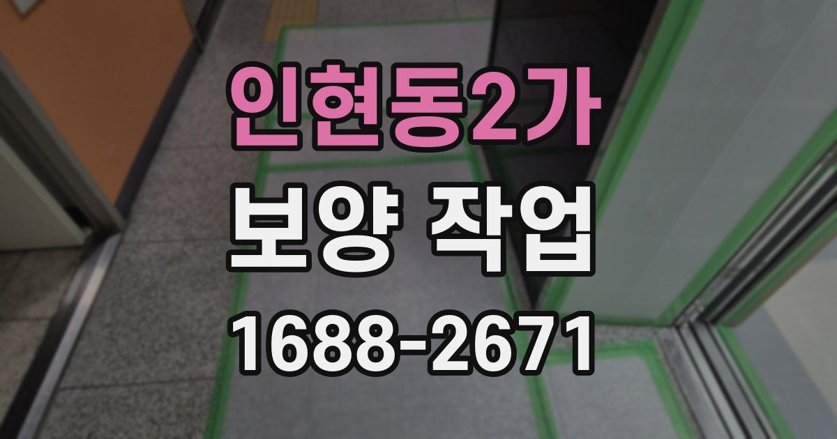 인현동2가 보양 작업