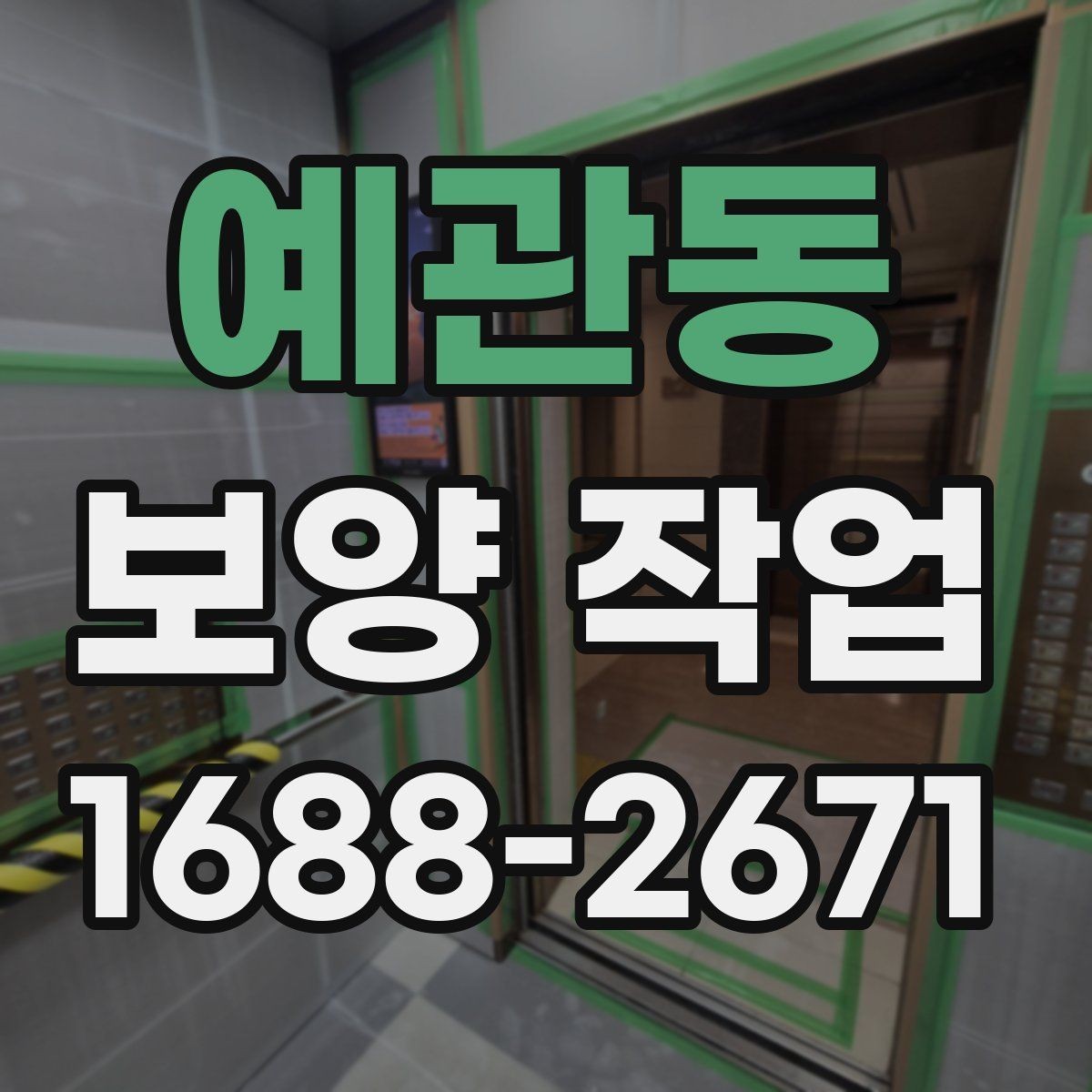 예관동 보양 작업 상담 시 전달하면 좋은 정보