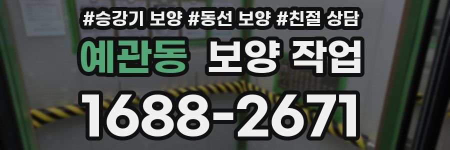 예관동 보양 작업