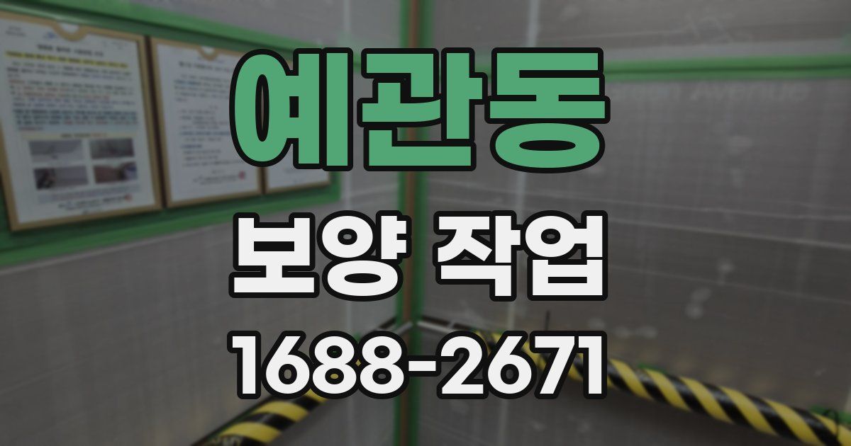 예관동 보양 작업