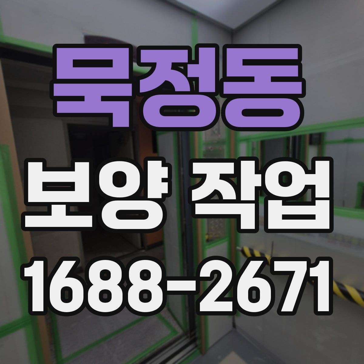 묵정동 보양 작업 진행 시 일정 변경에 대비하는 법