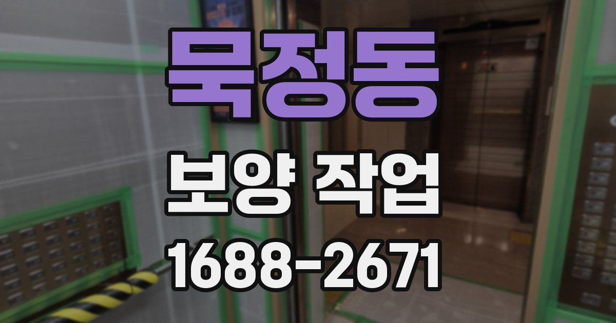 묵정동 보양 작업
