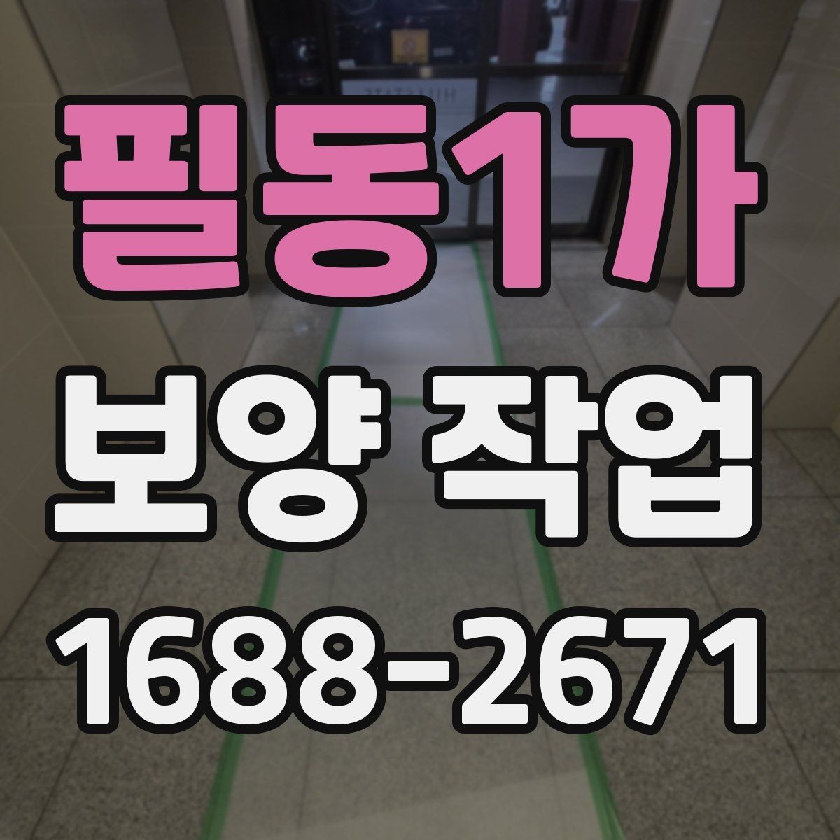 필동1가 보양 작업 공정이 중요한 이유