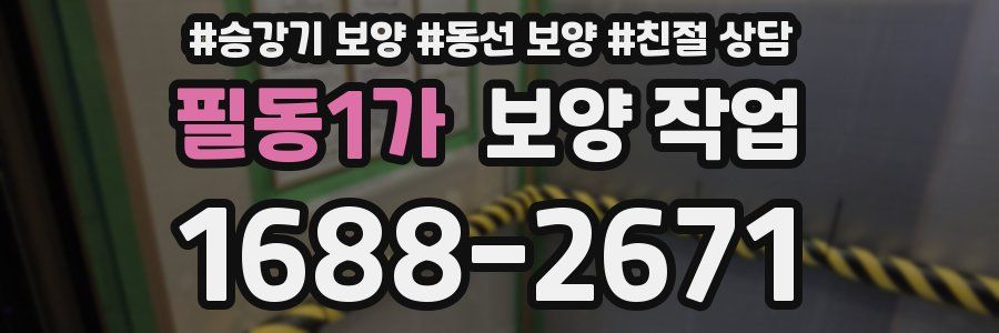 필동1가 보양 작업