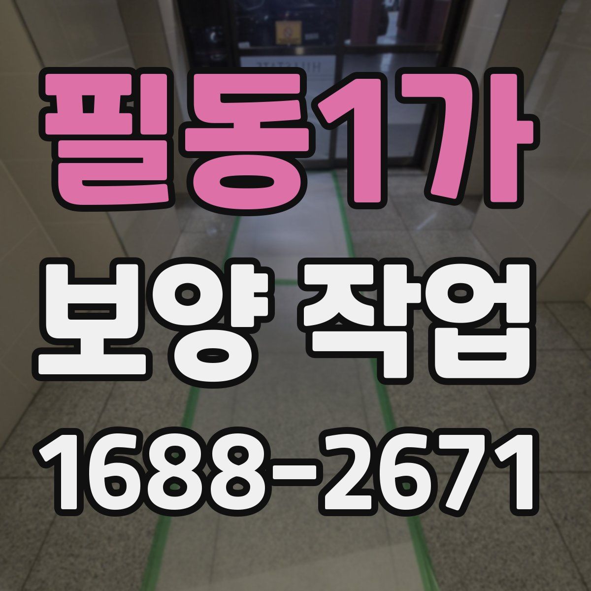 필동1가 보양 작업