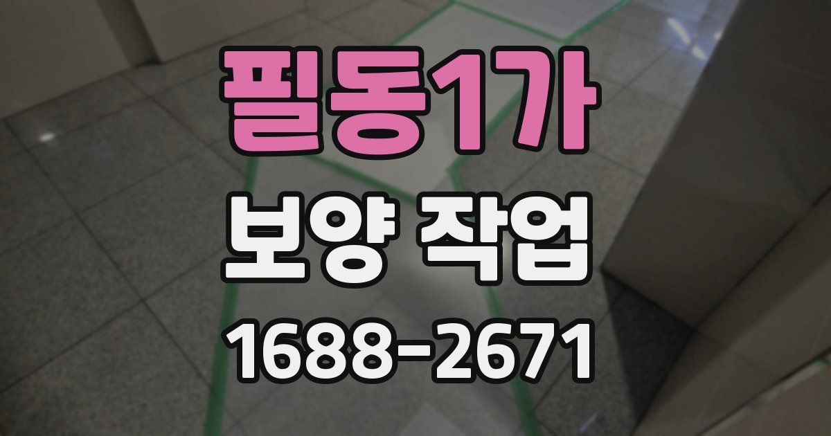 필동1가 보양 작업