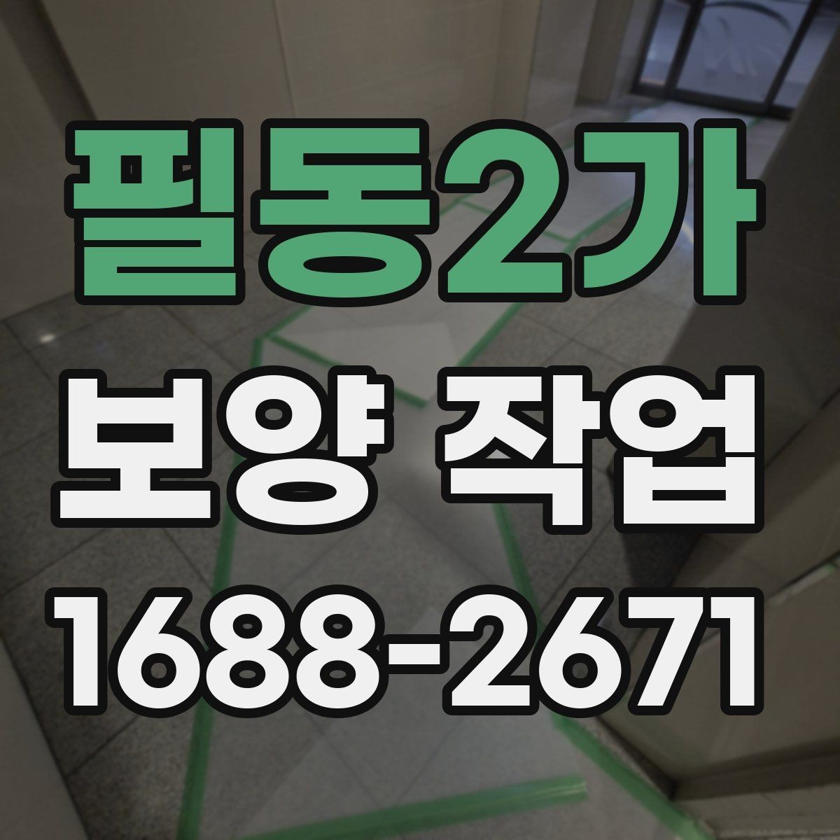 필동2가 보양 작업 적용 범위를 넓히는 방법