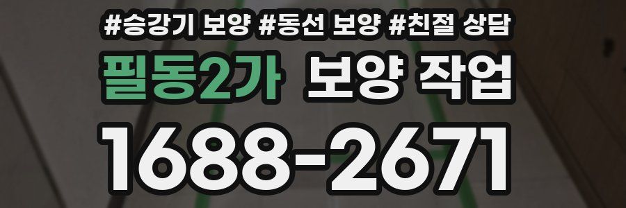 필동2가 보양 작업