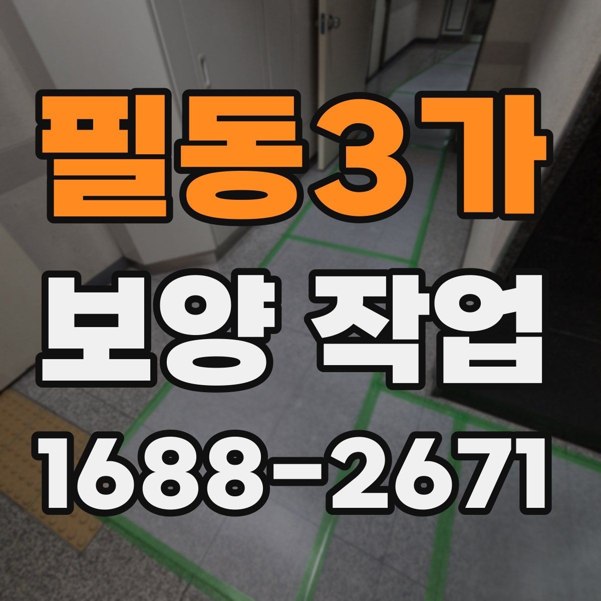 필동3가 보양 작업 과정에서 생기는 변수와 대처