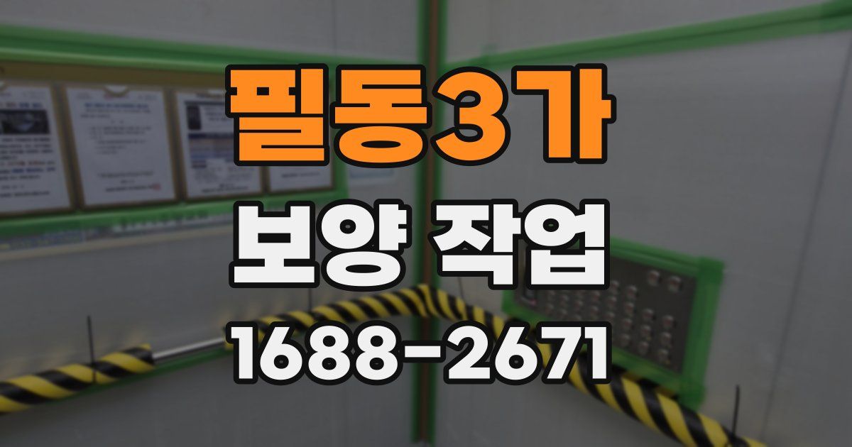 필동3가 보양 작업
