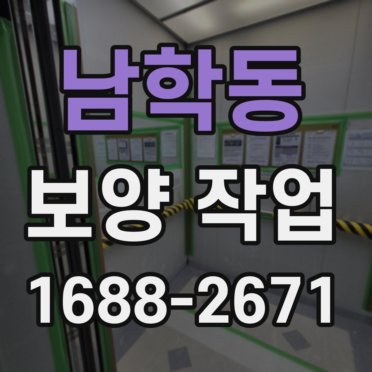 남학동 보양 작업 상담 시 전달하면 좋은 정보