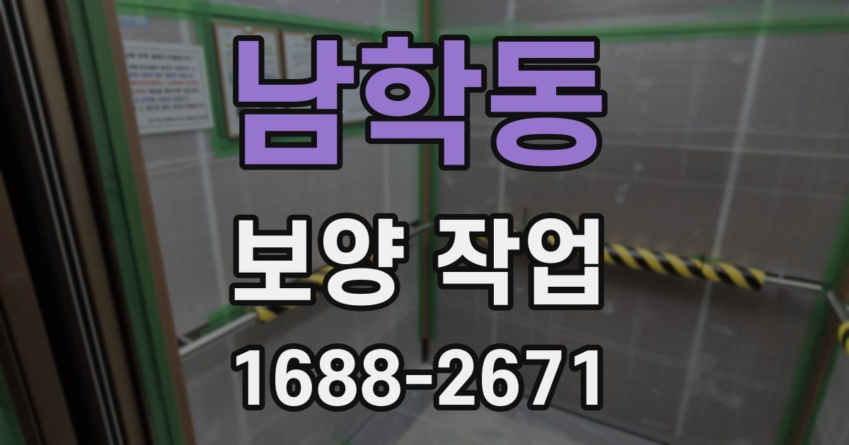 남학동 보양 작업