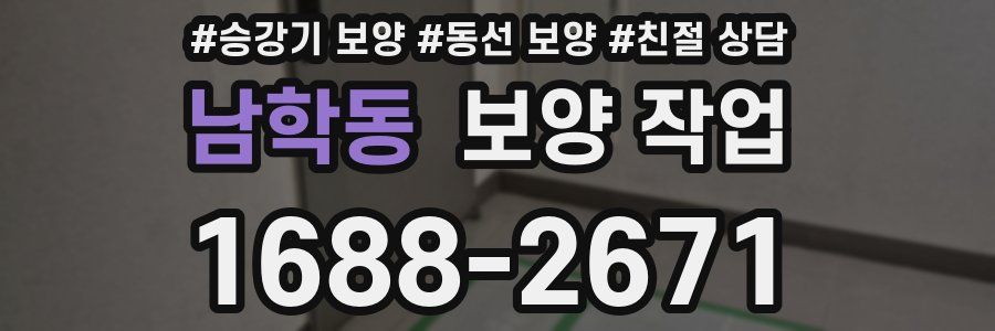남학동 보양 작업