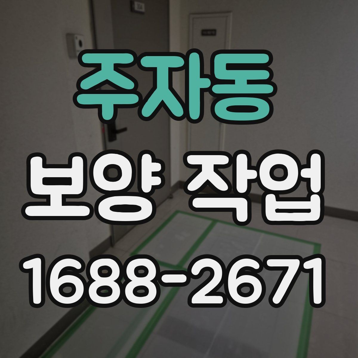 주자동 보양 작업 적용 범위를 넓히는 방법