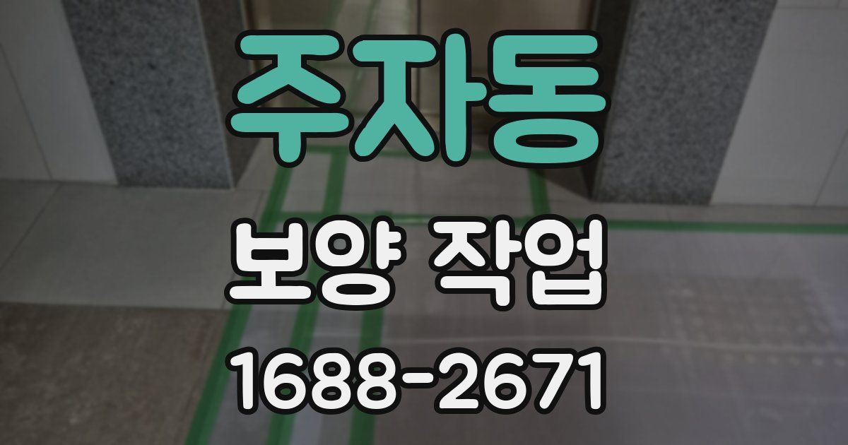 주자동 보양 작업