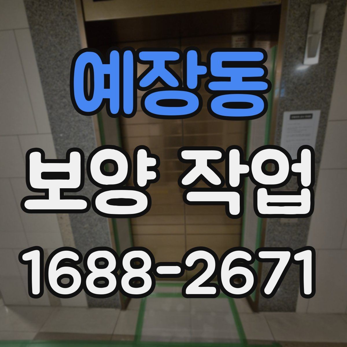 예장동 보양 작업 전후 관리가 중요한 이유