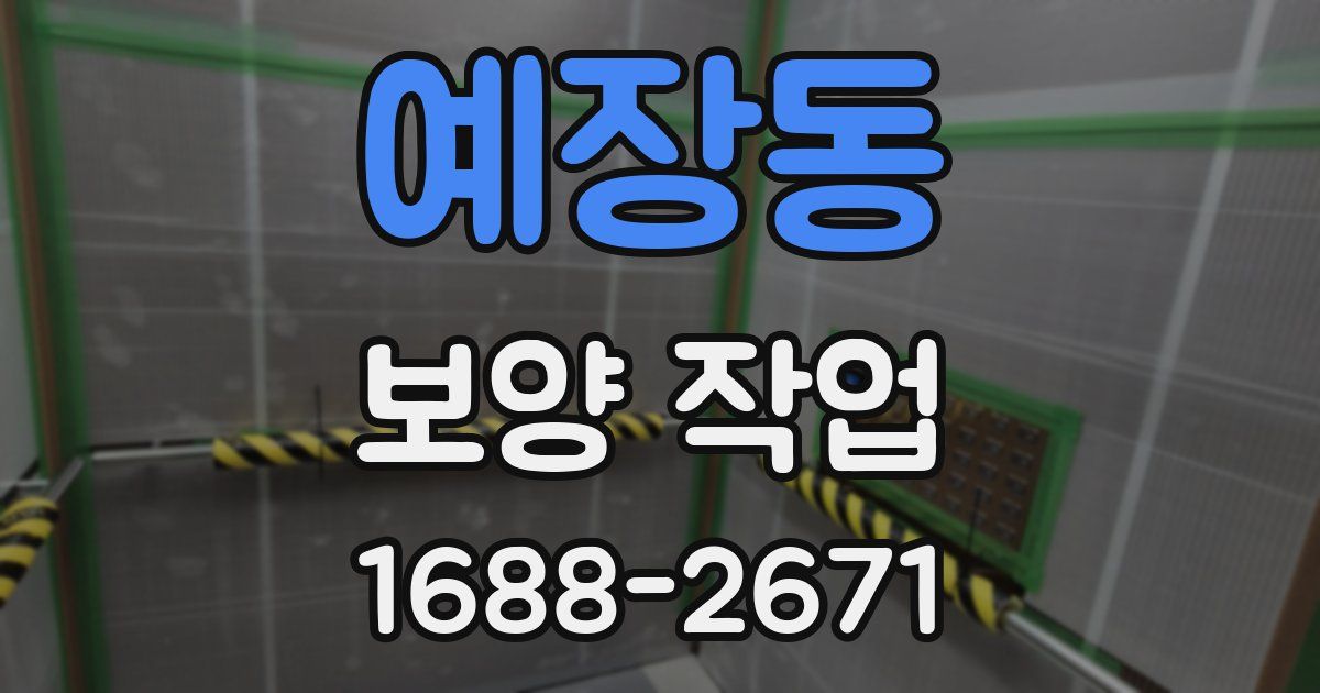 예장동 보양 작업