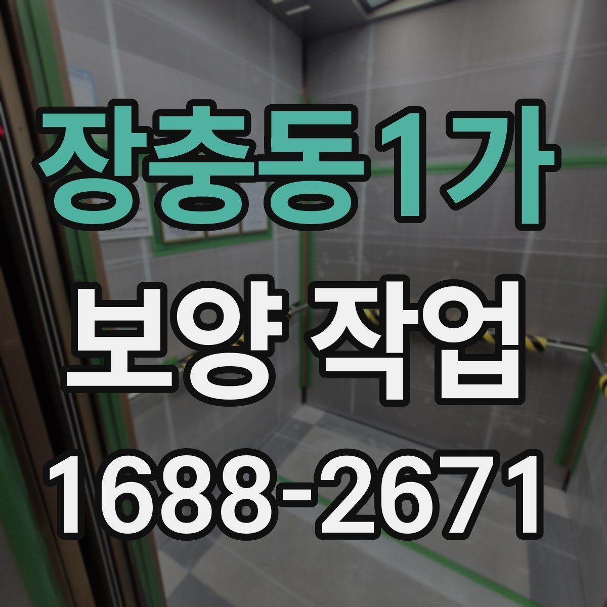장충동1가 보양 작업 일정 지연을 줄이는 준비