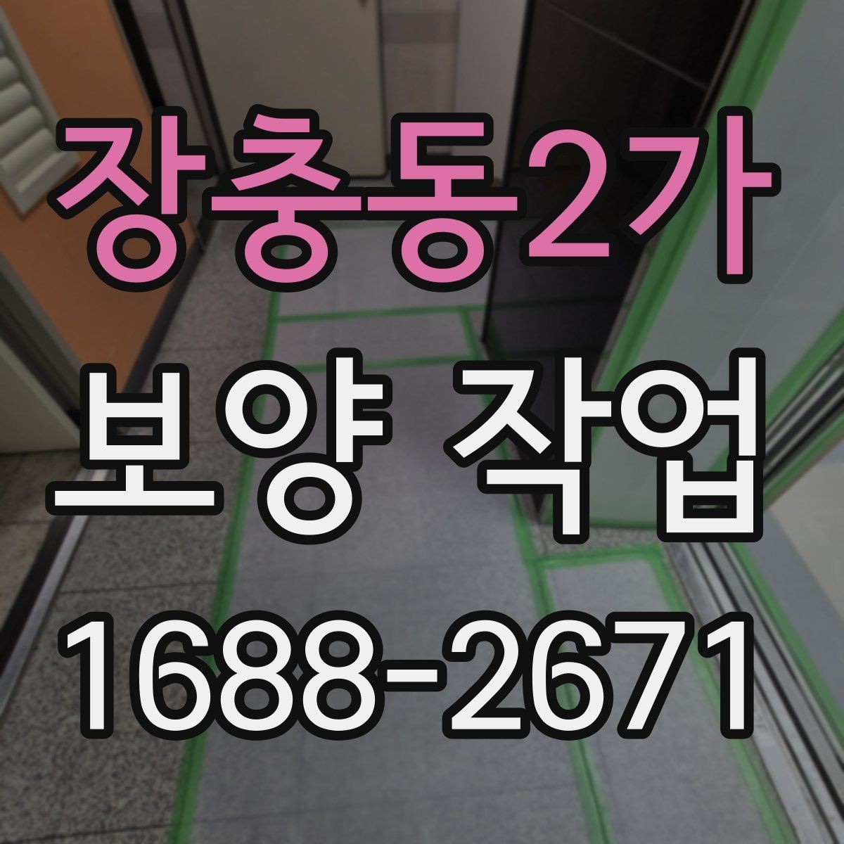 장충동2가 보양 작업 업체 선택 시 후기보다 중요한 것