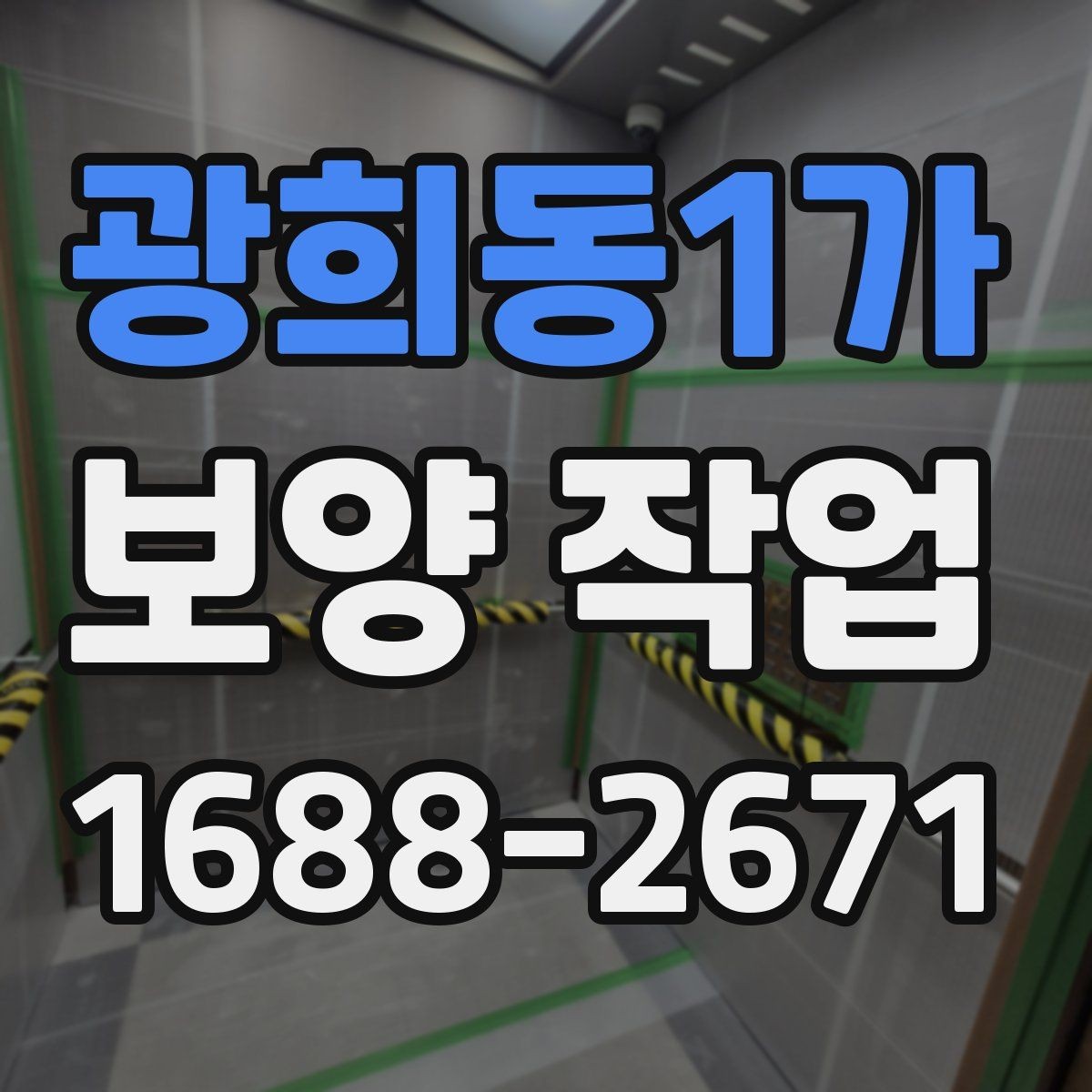 광희동1가 보양 작업 후 복구 범위는 어떻게 정해질까