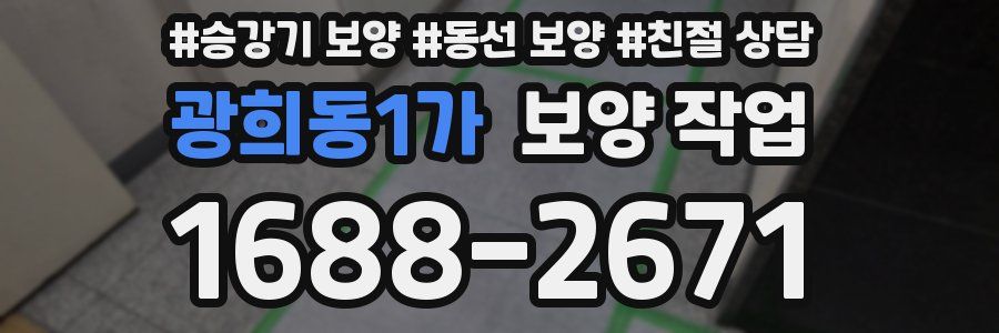 광희동1가 보양 작업