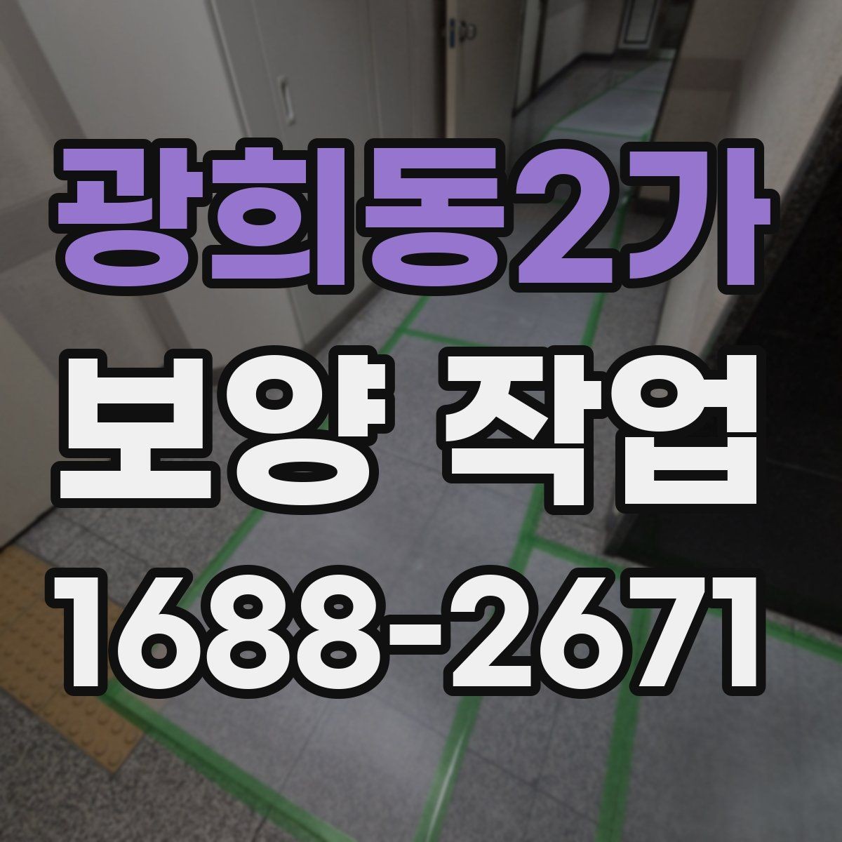 광희동2가 보양 작업 전 협의해야 할 세부 사항