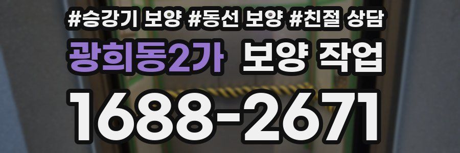 광희동2가 보양 작업