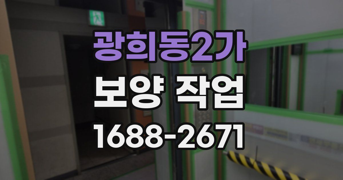 광희동2가 보양 작업