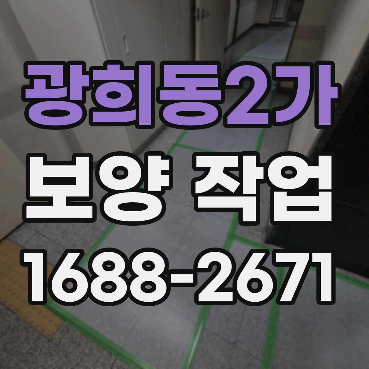 광희동2가 보양 작업