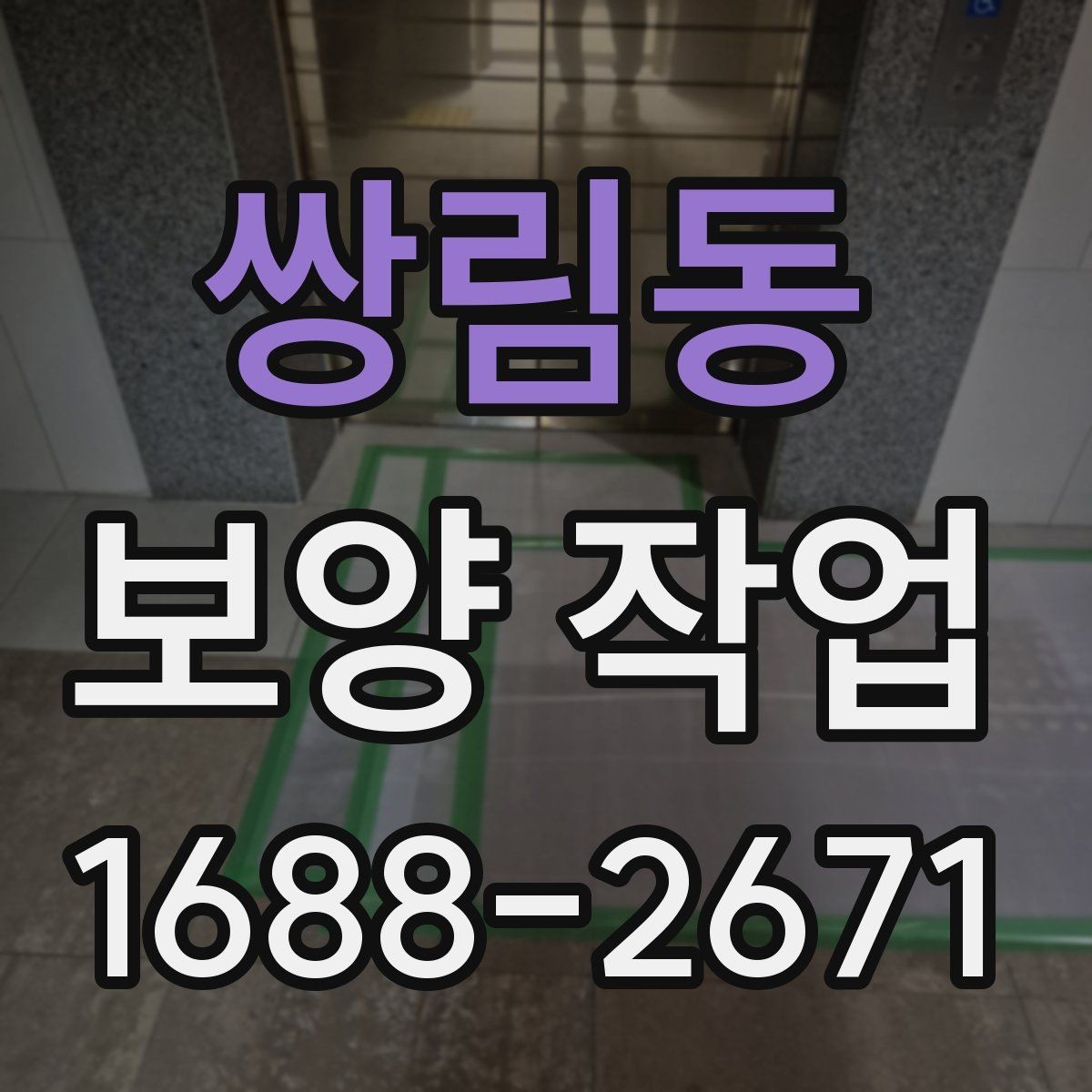 쌍림동 보양 작업 견적서에서 확인할 항목