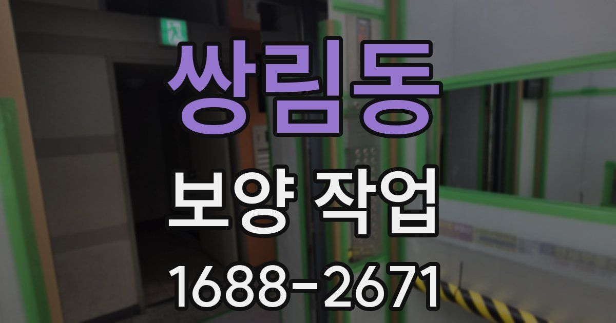 쌍림동 보양 작업