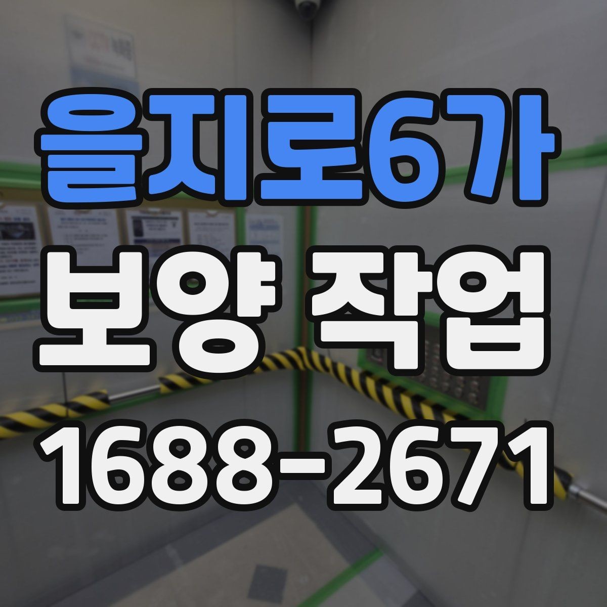 을지로6가 보양 작업 품질 차이를 만드는 디테일