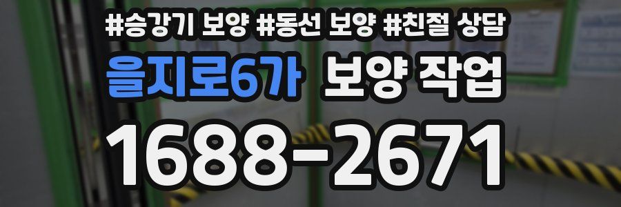 을지로6가 보양 작업