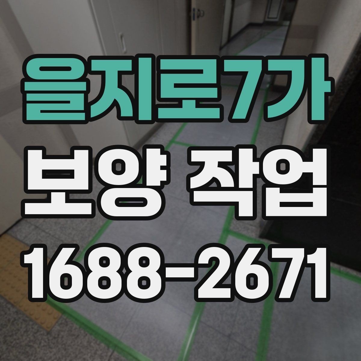 을지로7가 보양 작업 견적 비교 전에 알아둘 기준
