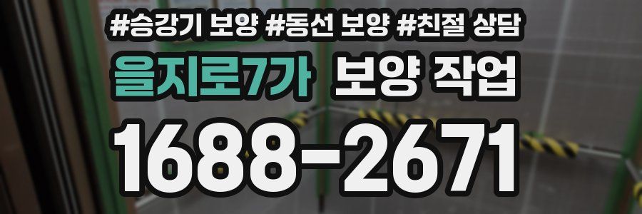 을지로7가 보양 작업