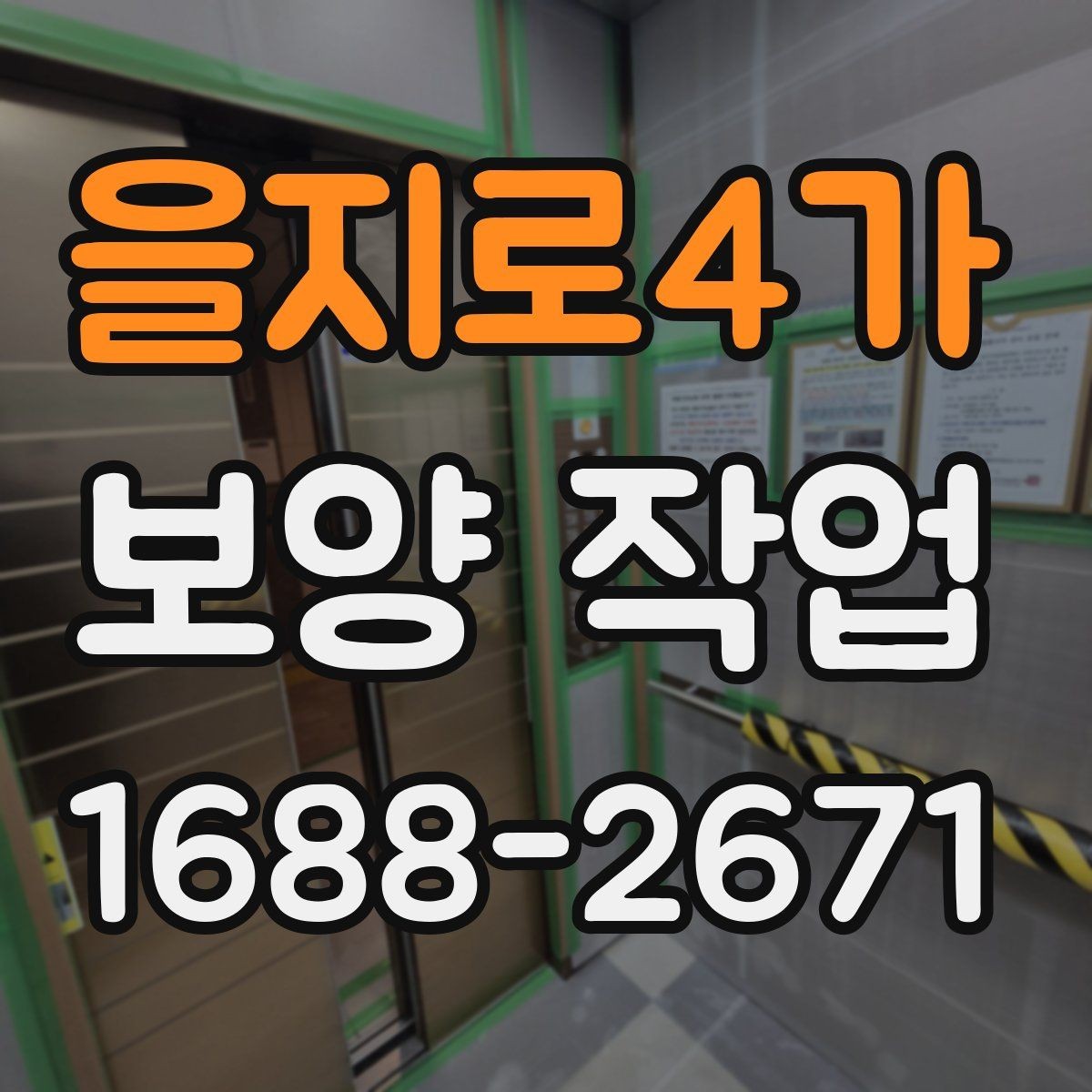 을지로4가 보양 작업 비교 시 놓치기 쉬운 요소