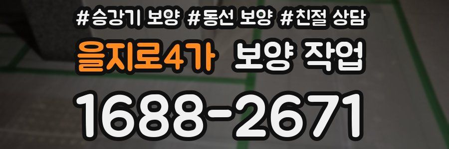 을지로4가 보양 작업