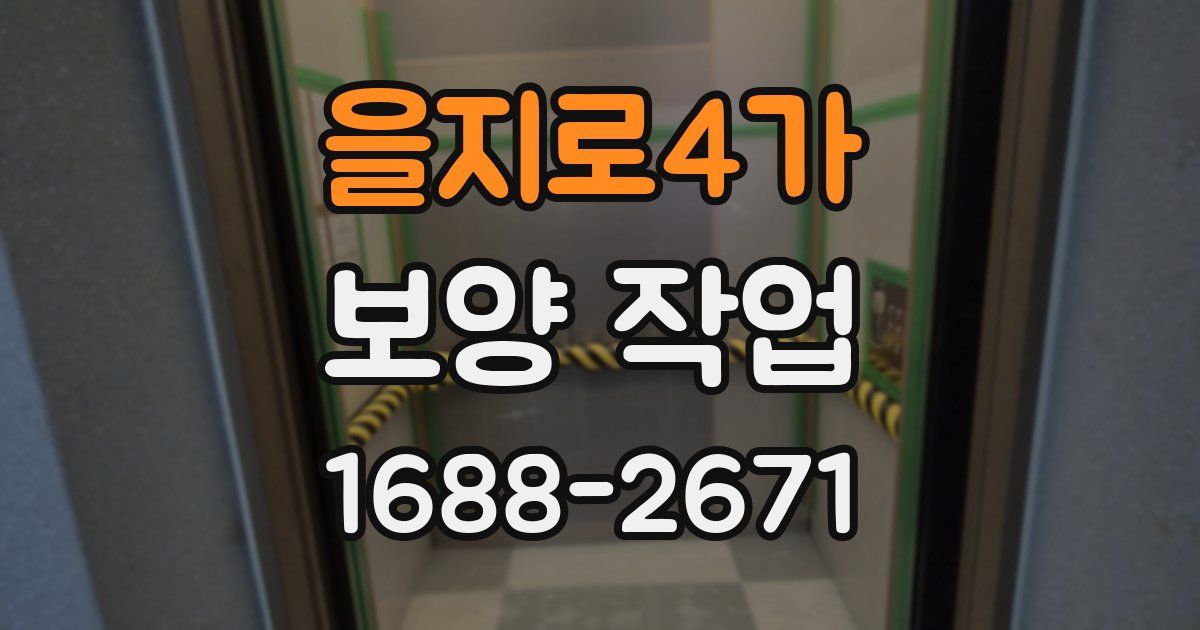 을지로4가 보양 작업