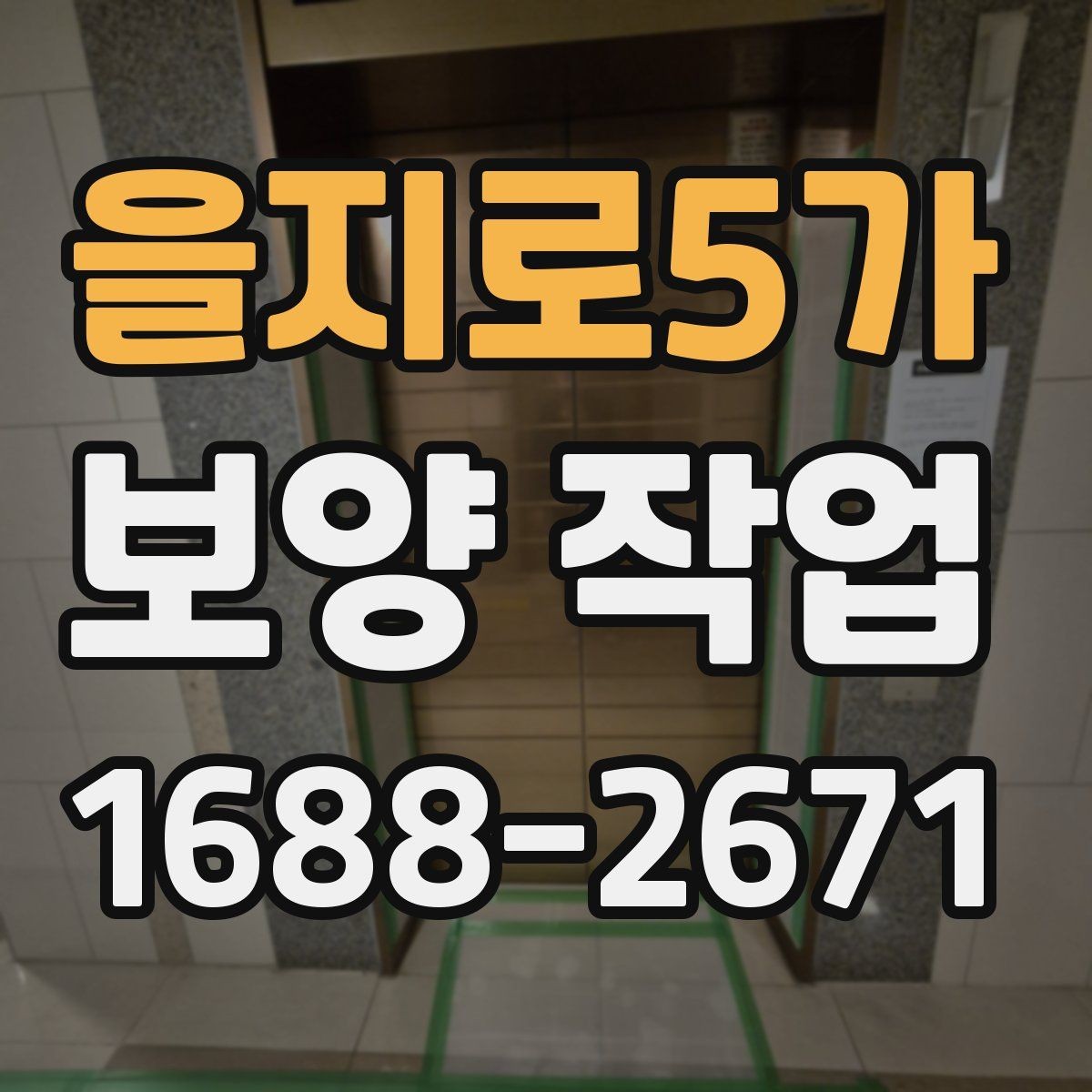 을지로5가 보양 작업 품질을 높이는 현장 관리법