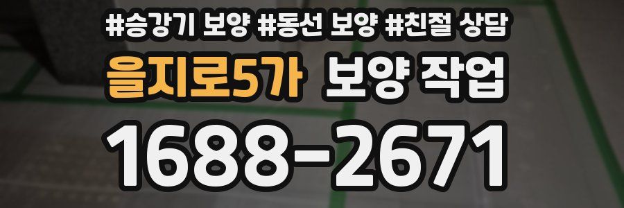 을지로5가 보양 작업