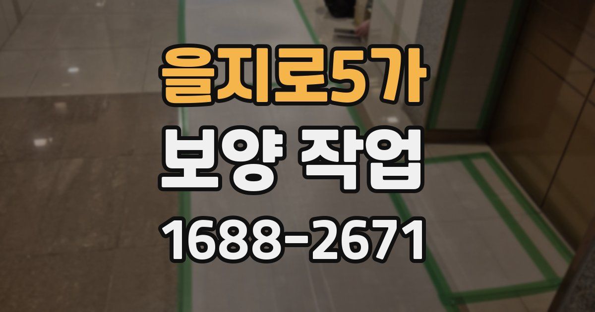 을지로5가 보양 작업