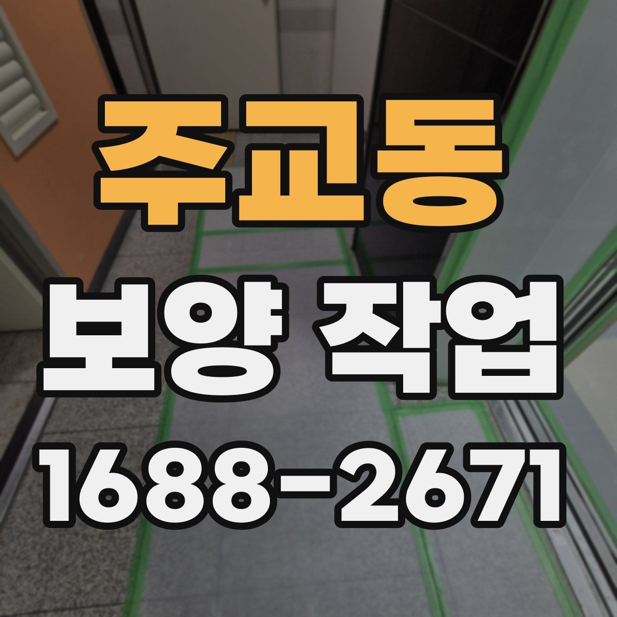 주교동 보양 작업 현장별 맞춤 진행 방식