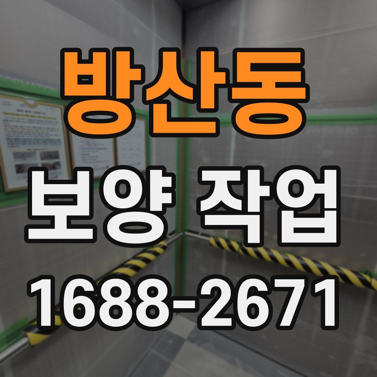 방산동 보양 작업 선택 전 비교해야 할 기준