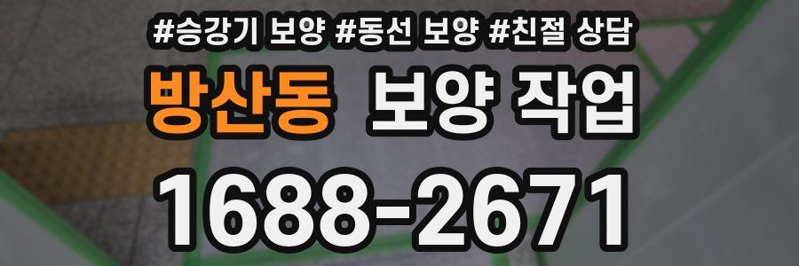 방산동 보양 작업