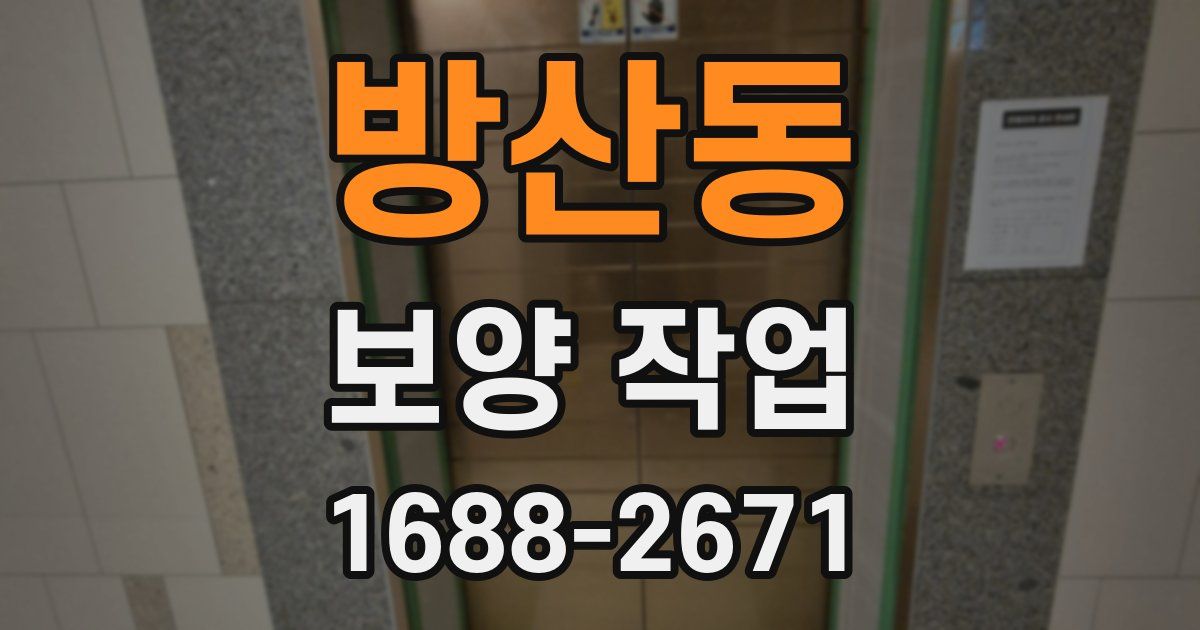 방산동 보양 작업